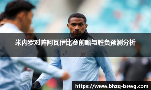 米内罗对阵阿瓦伊比赛前瞻与胜负预测分析