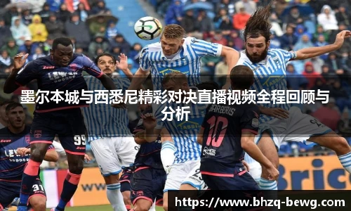 墨尔本城与西悉尼精彩对决直播视频全程回顾与分析