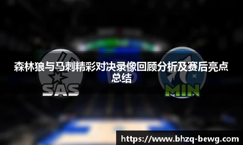 森林狼与马刺精彩对决录像回顾分析及赛后亮点总结
