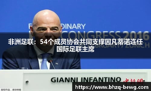 非洲足联：54个成员协会共同支撑因凡蒂诺连任国际足联主席